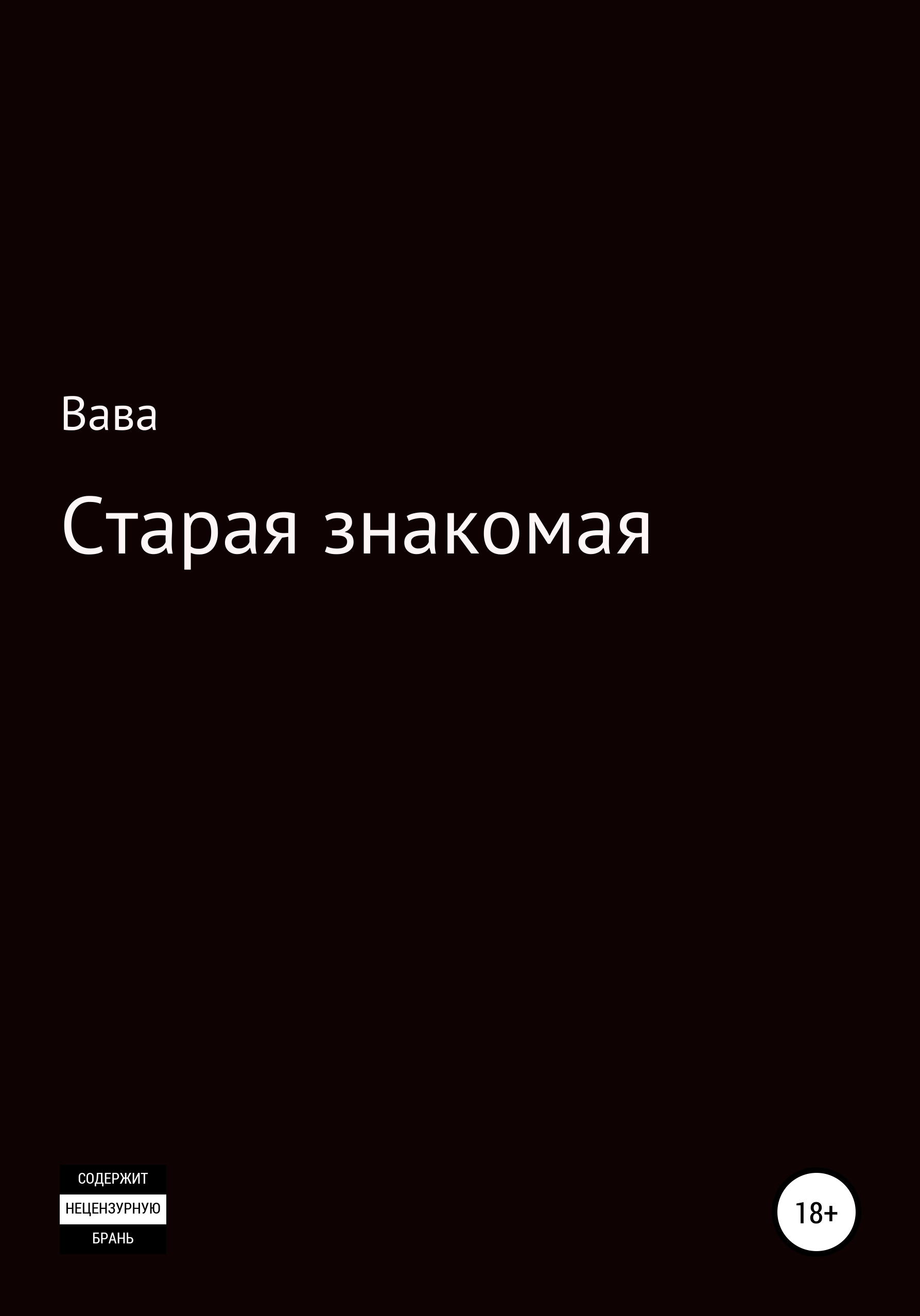 Обложка книги «Старая знакомая»