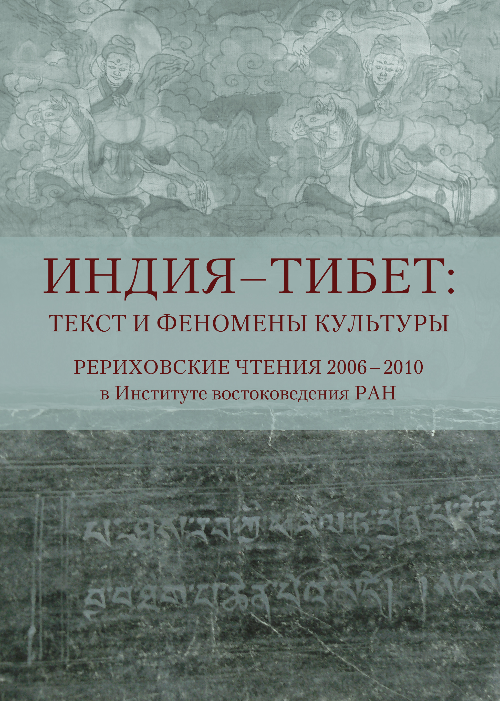 Обложка книги «Индия – Тибет: текст и феномены культуры. Рериховские чтения 2006 – 2010 в Институте востоковедения РАН»