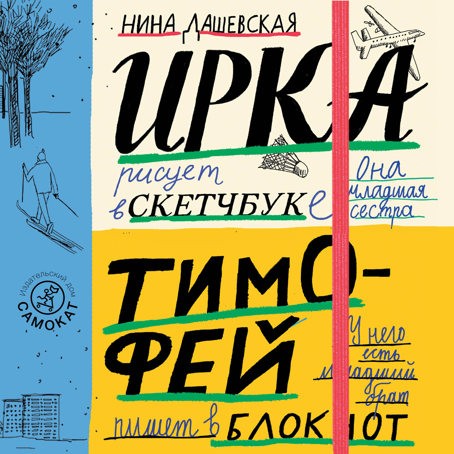 Обложка книги «Тимофей: блокнот. Ирка: скетчбук»