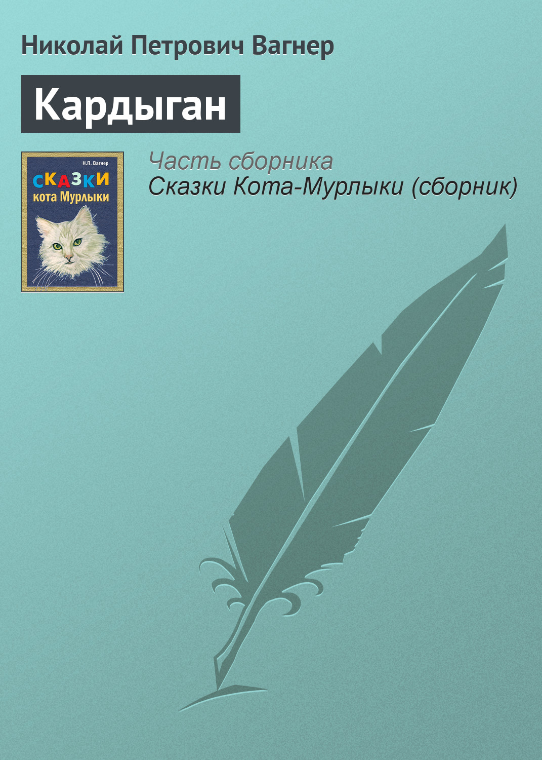 Обложка книги «Кардыган»