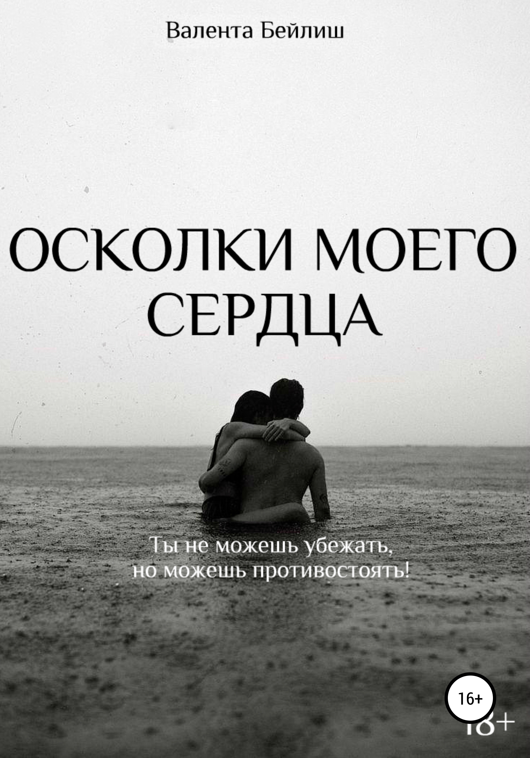 Обложка книги «Осколки моего сердца»