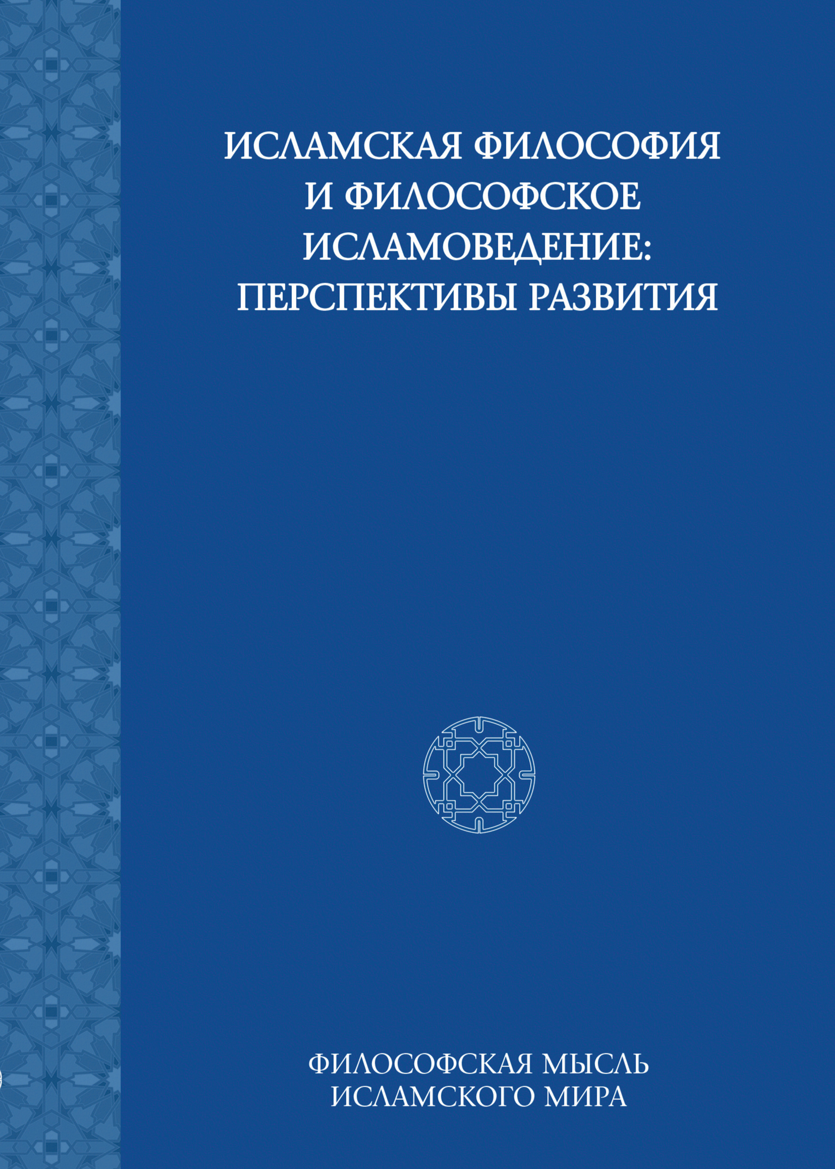 Обложка книги «Исламская философия и философское исламоведение: Перспективы развития»