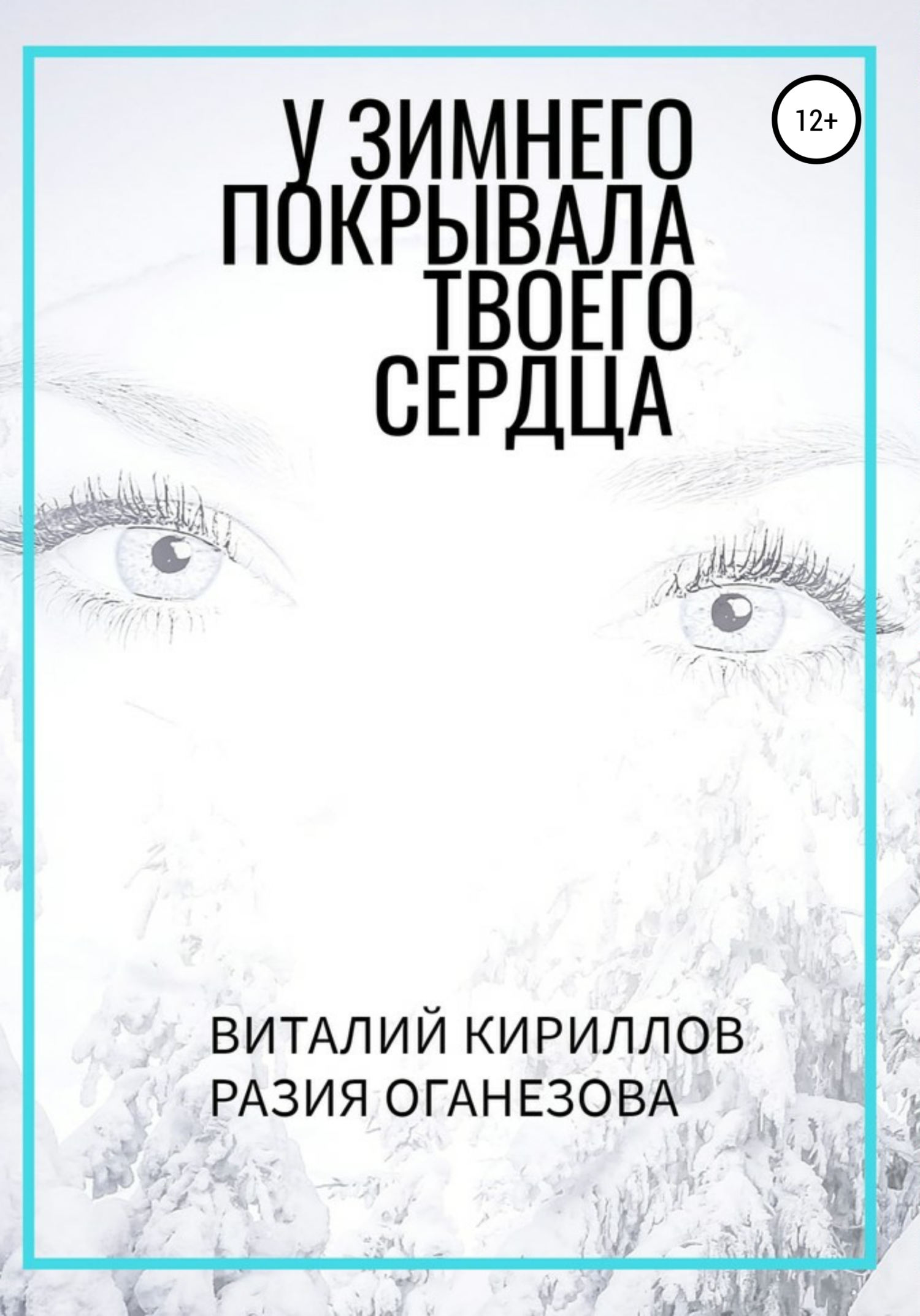 Обложка книги «У Зимнего покрывала твоего сердца»