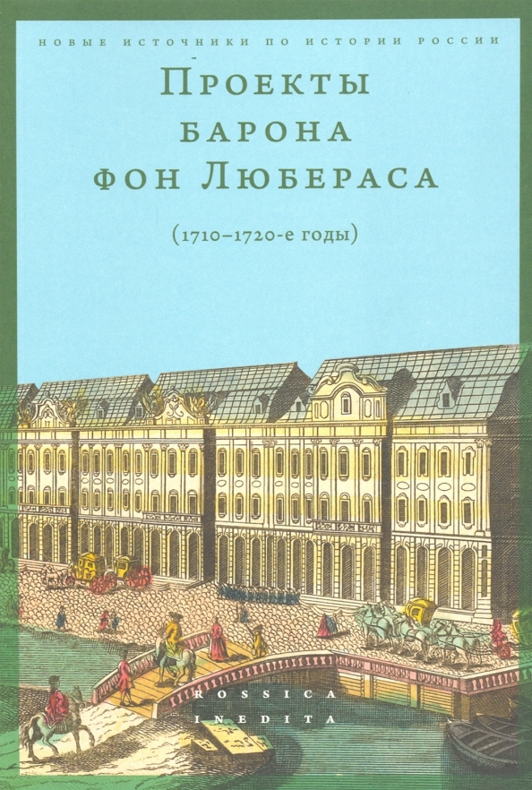 Обложка книги «Проекты барона фон Любераса (1710–1720-е годы)»