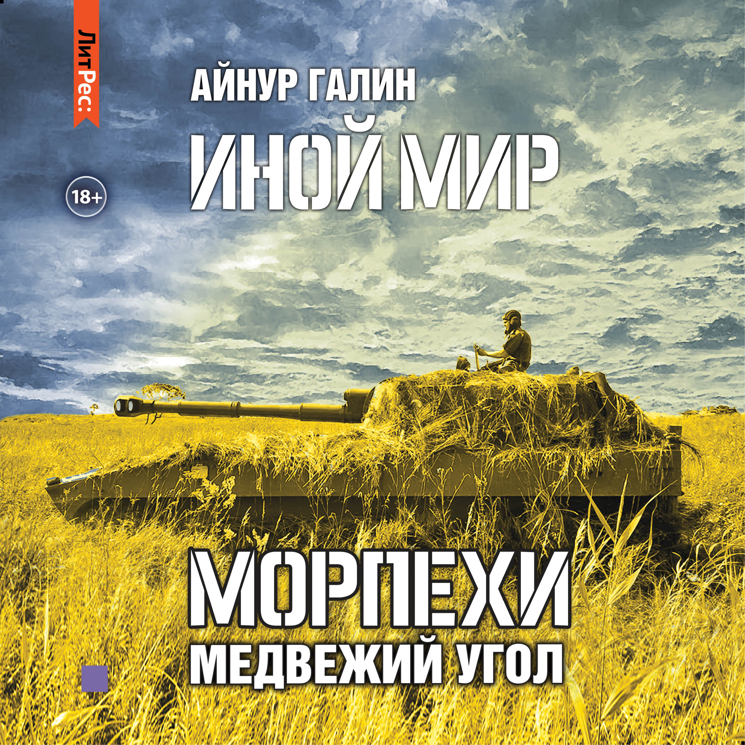 Обложка книги «Иной мир. Морпехи. Книга вторая»