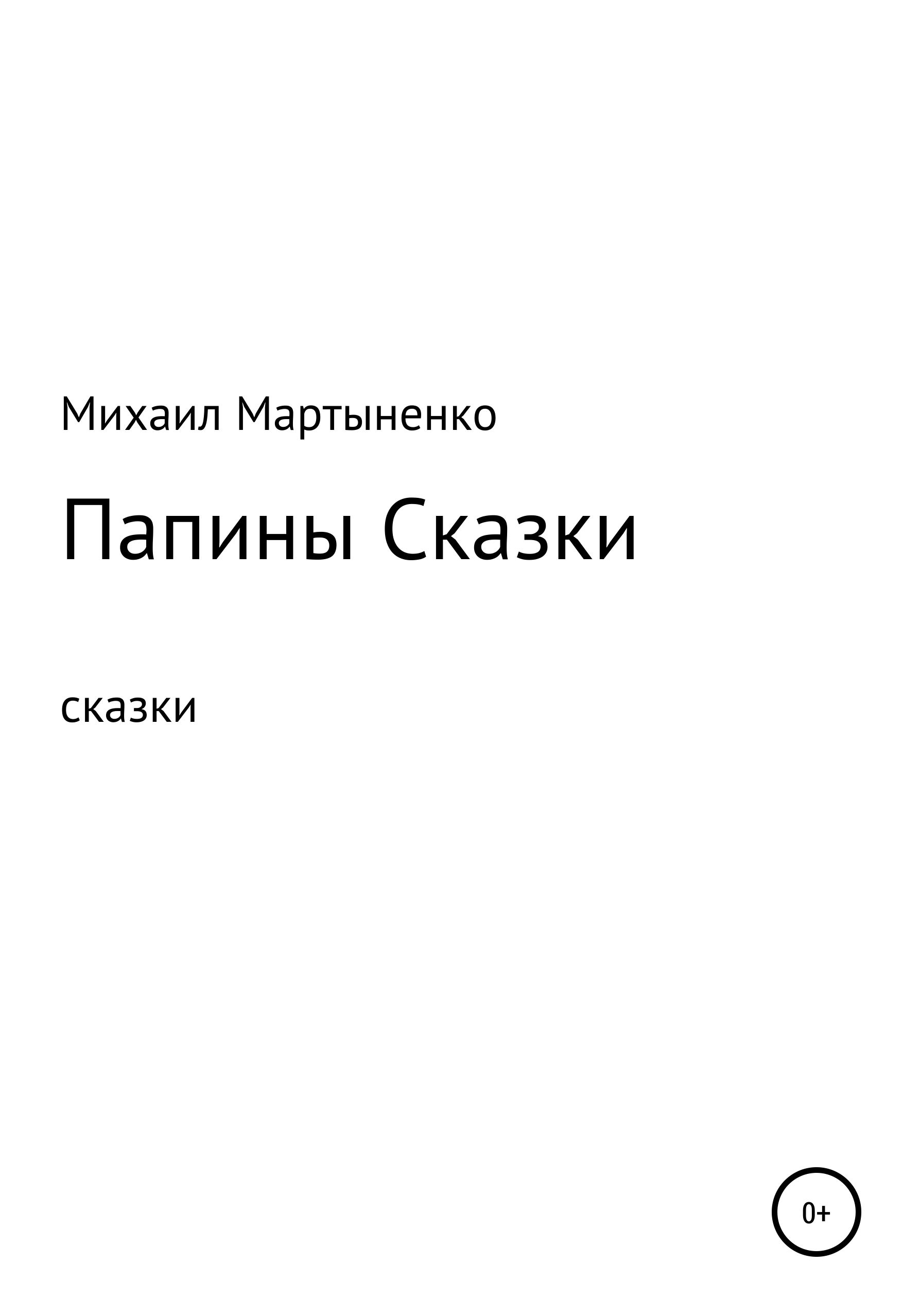 Обложка книги «Папины Сказки»