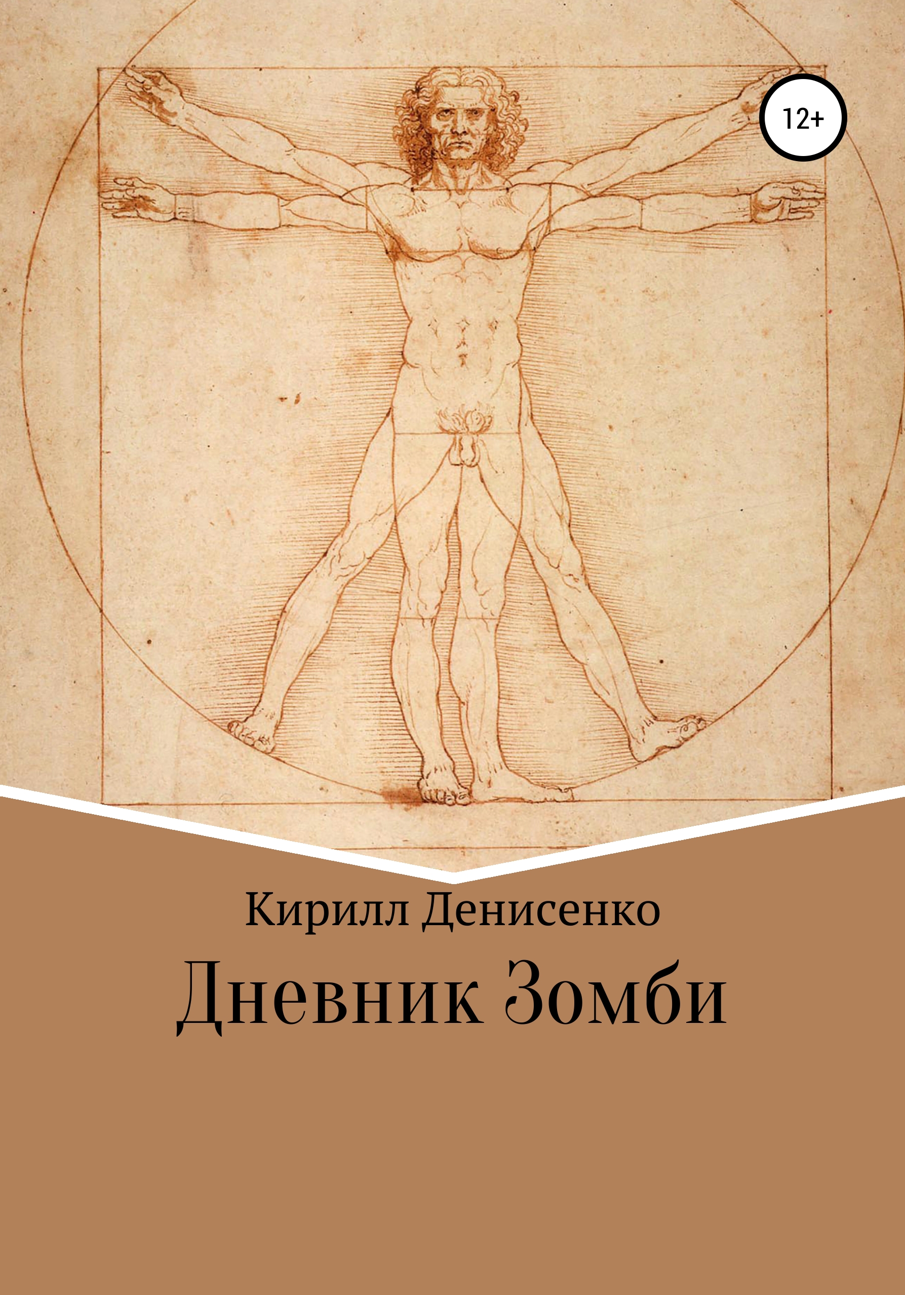 Обложка книги «Дневники зомби»