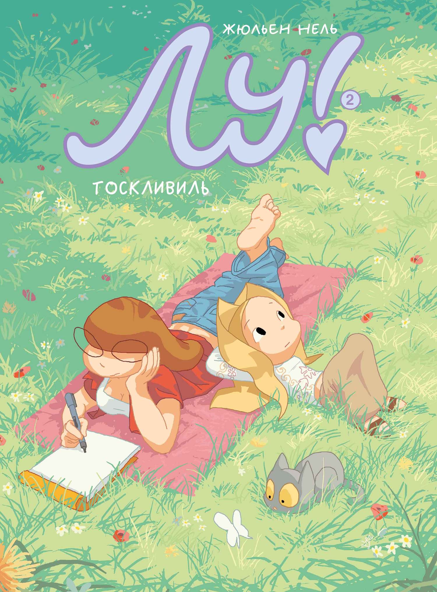 Обложка книги «Лу! Тоскливиль»