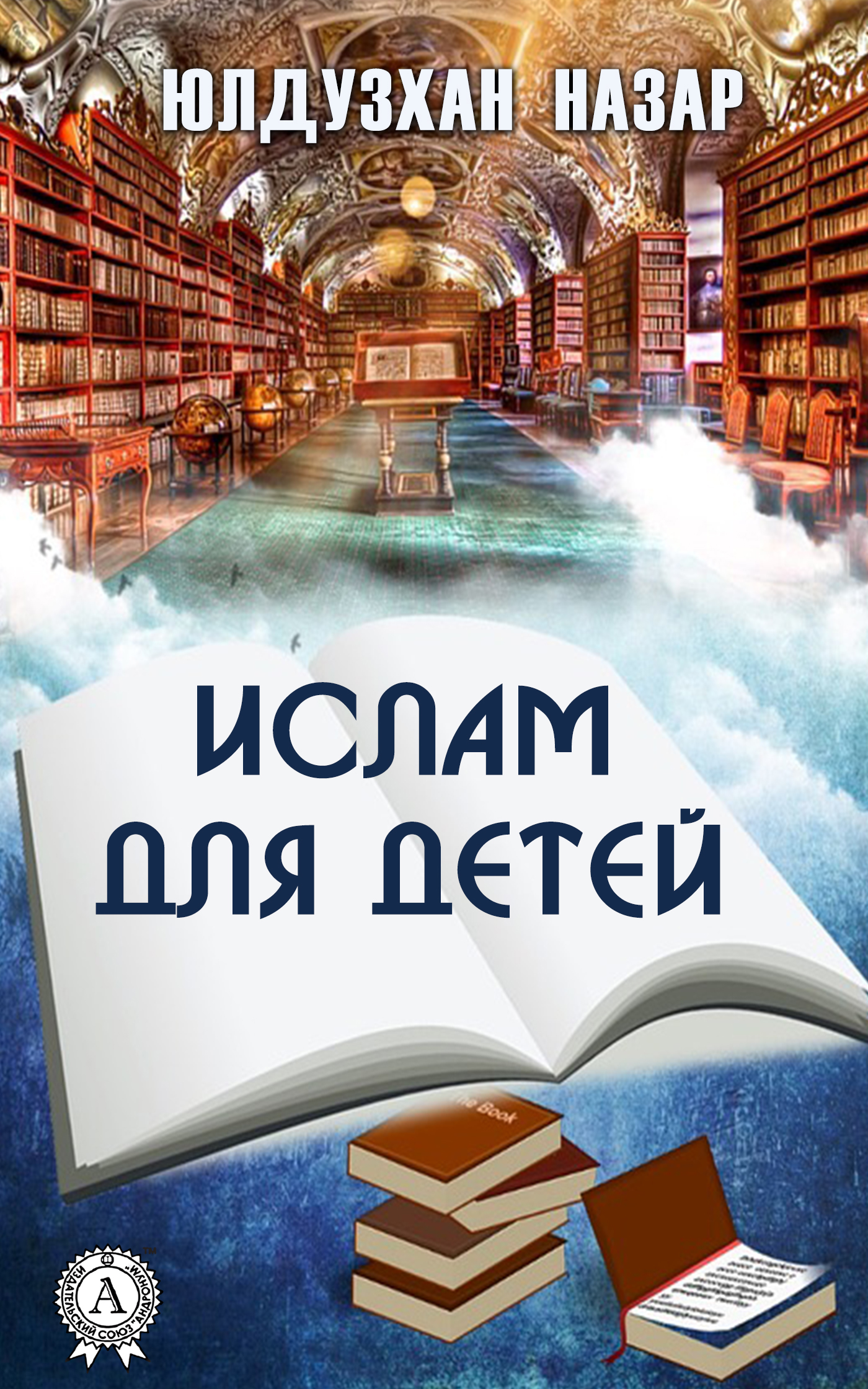 Обложка книги «Ислам для детей»