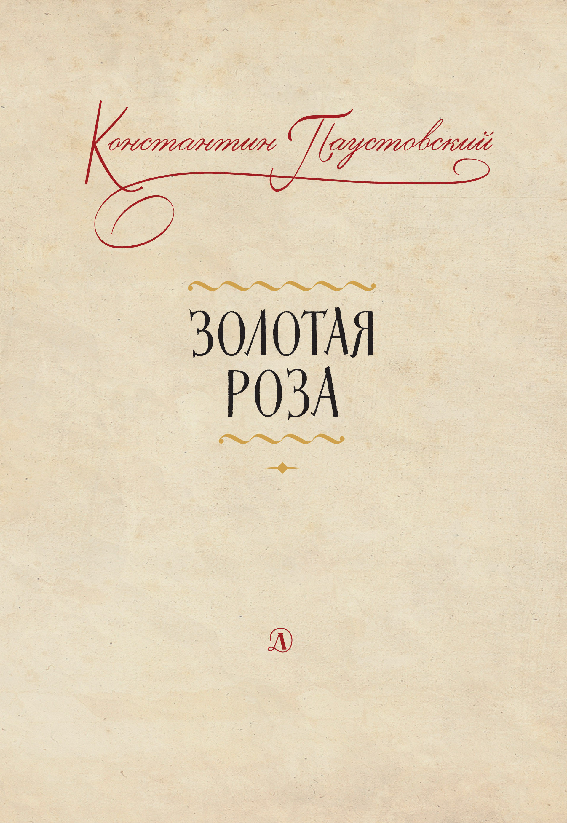 Обложка книги «Золотая роза. Заметки о писательском труде»