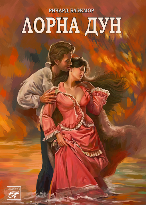 Обложка книги «Лорна Дун»