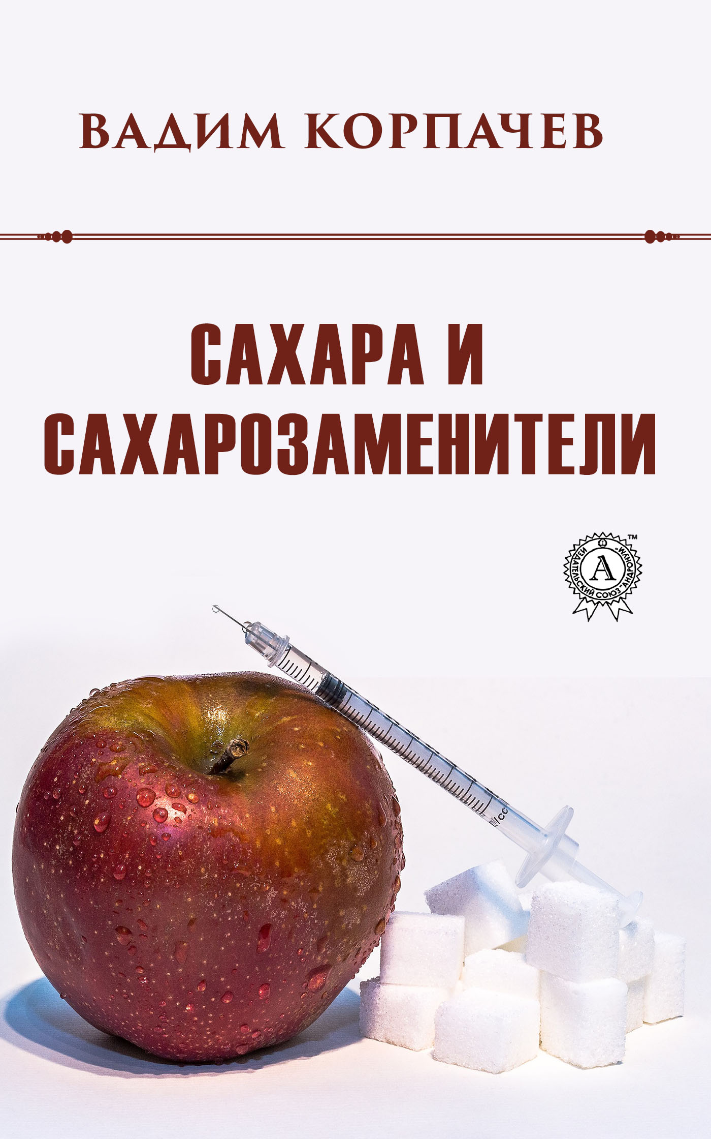 Обложка книги «Сахара и сахарозаменители»