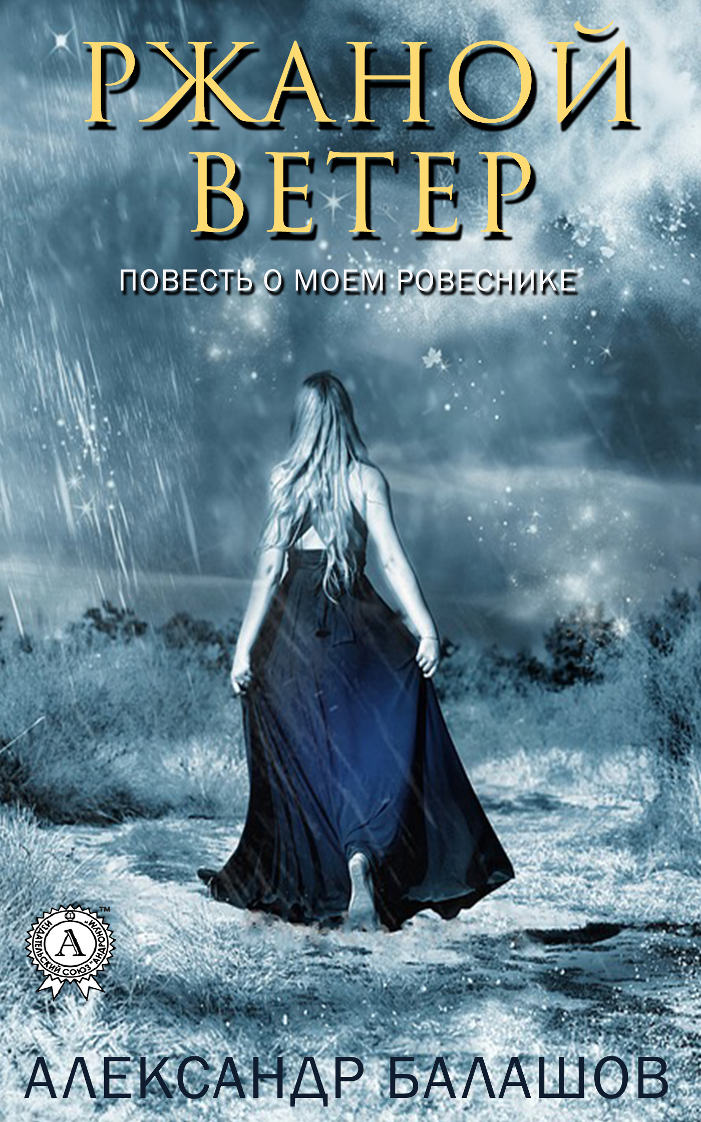 Обложка книги «Ржаной ветер. Повесть о моём ровеснике»