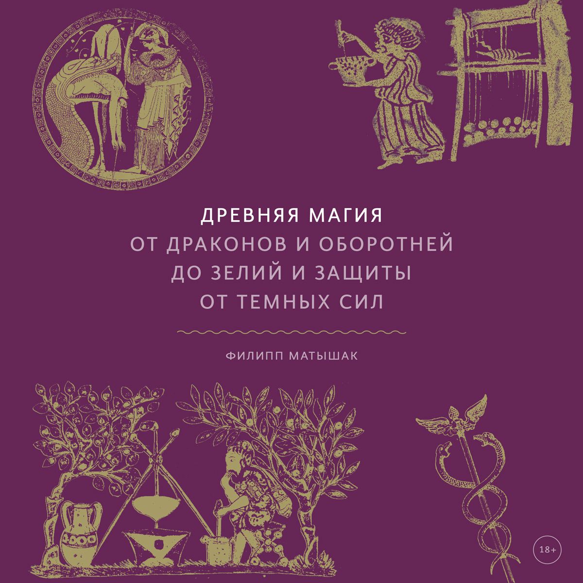 Обложка книги «Древняя магия. От драконов и оборотней до зелий и защиты от темных сил»
