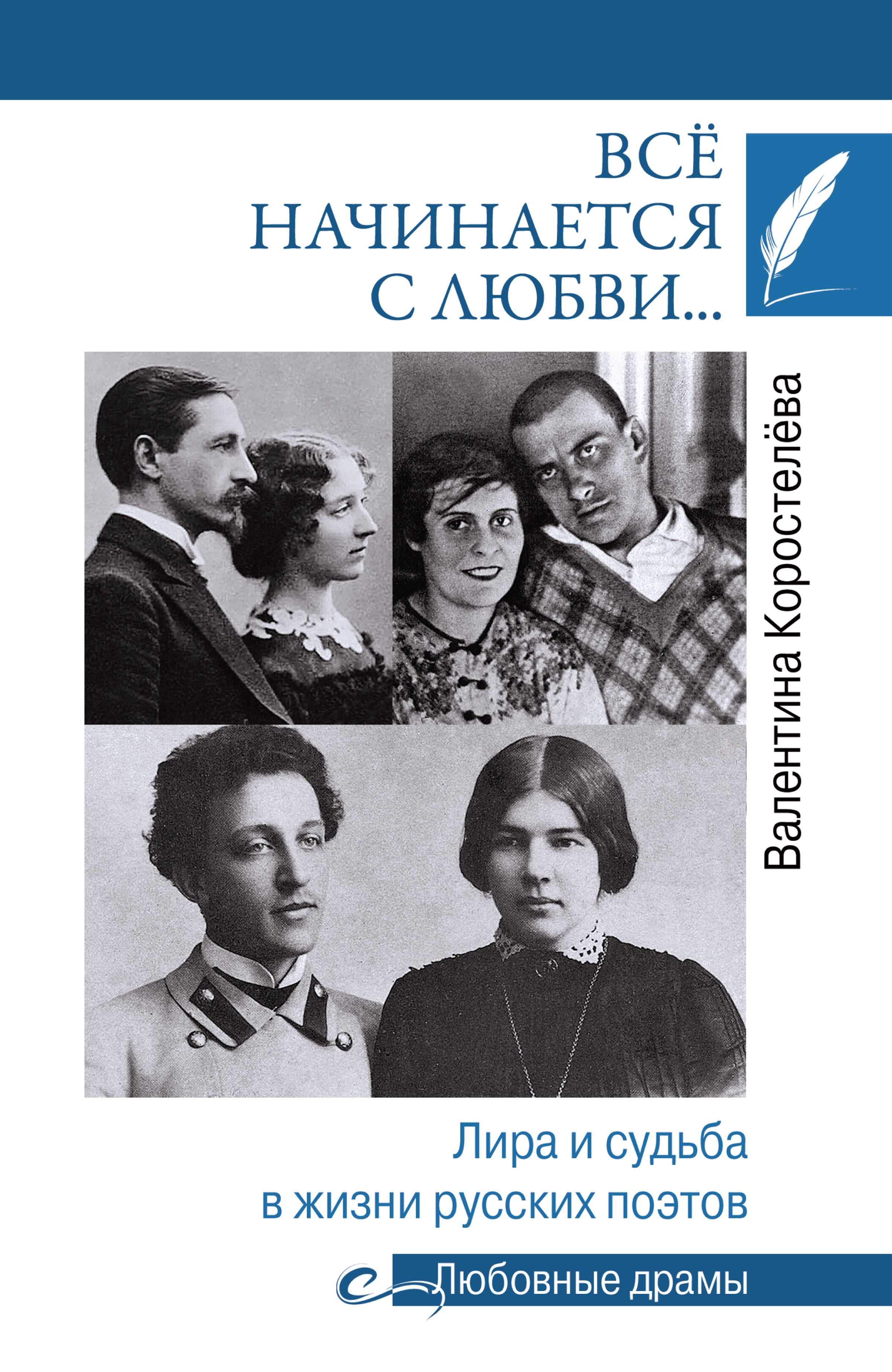 Обложка книги «Всё начинается с любви… Лира и судьба в жизни русских поэтов»