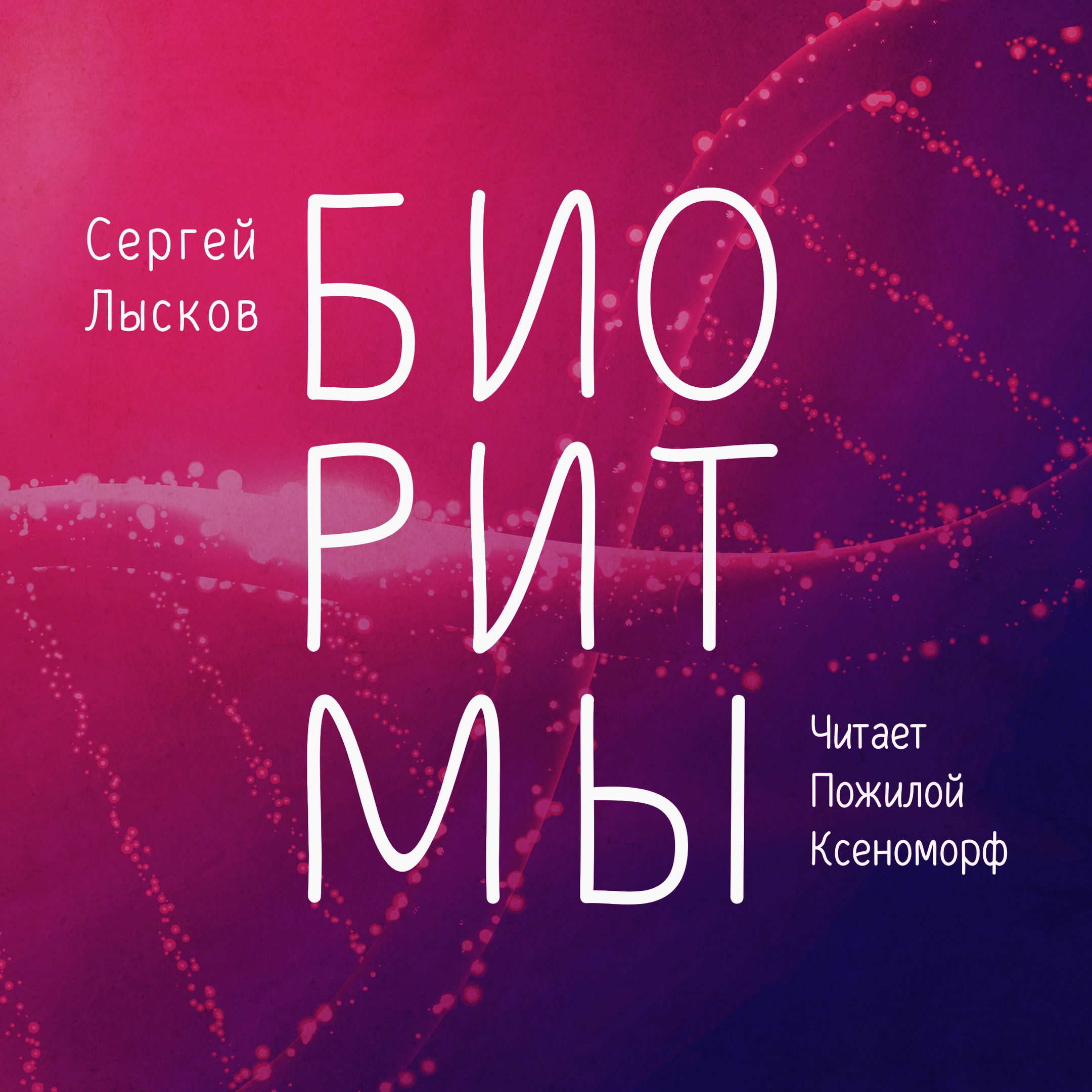 Обложка книги «Биоритмы»
