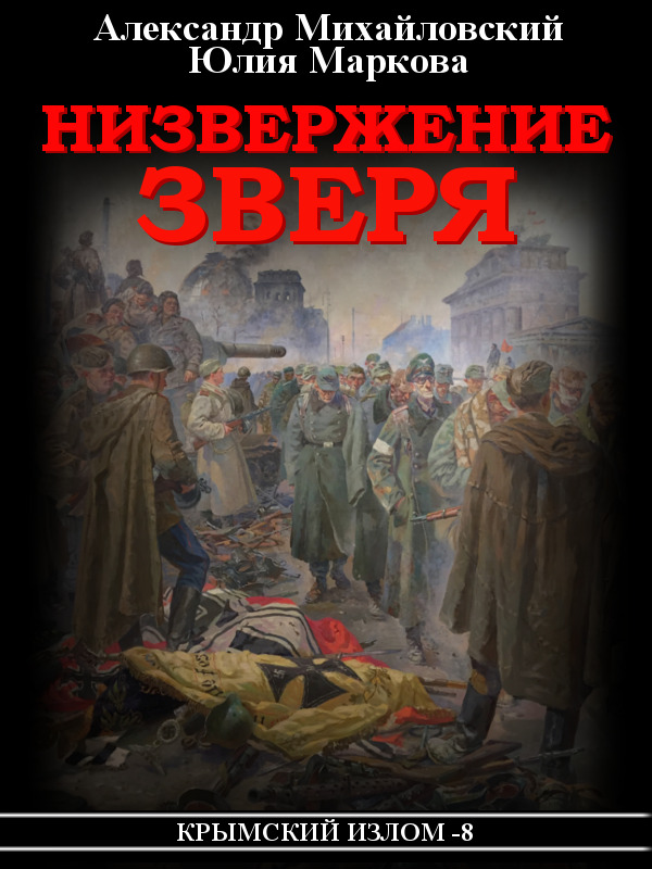 Обложка книги «Низвержение Зверя»