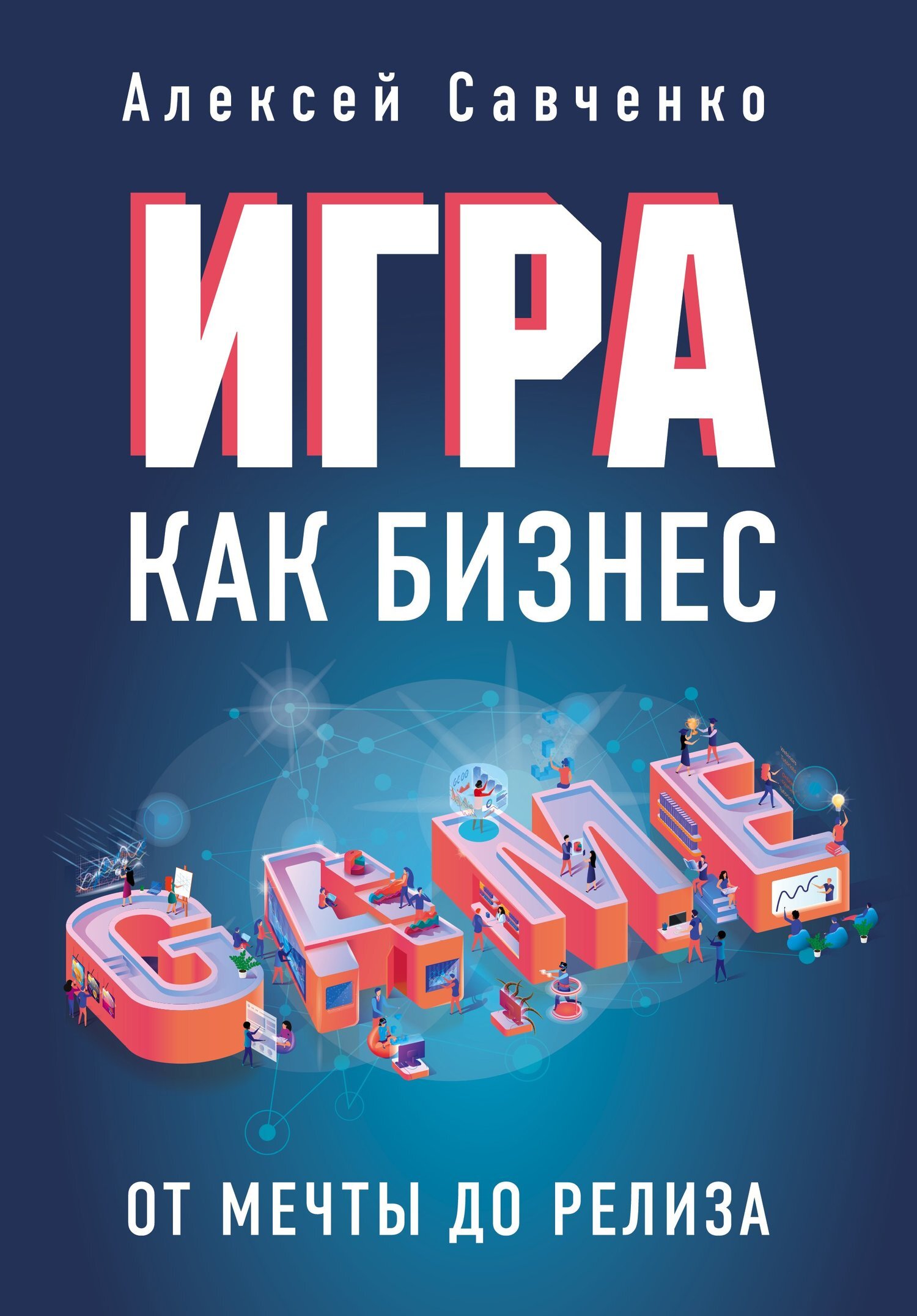 Обложка книги «Игра как бизнес. От мечты до релиза»