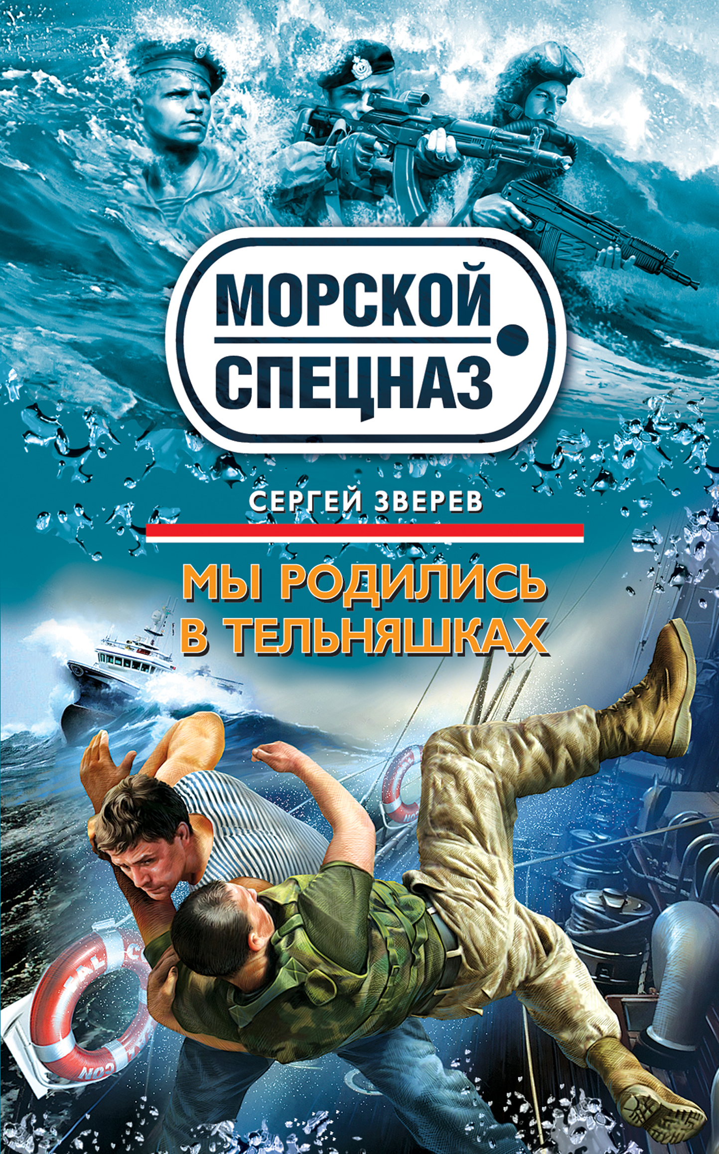 Обложка книги «Мы родились в тельняшках»