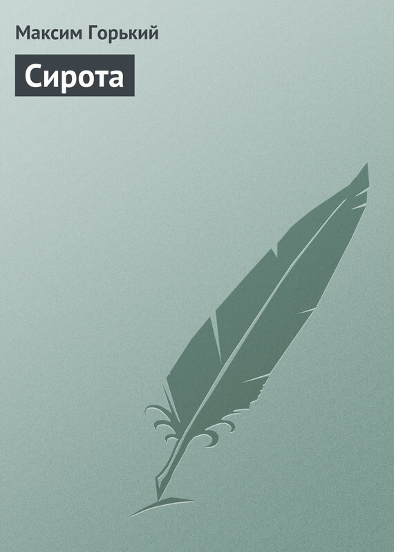 Обложка книги «Сирота»