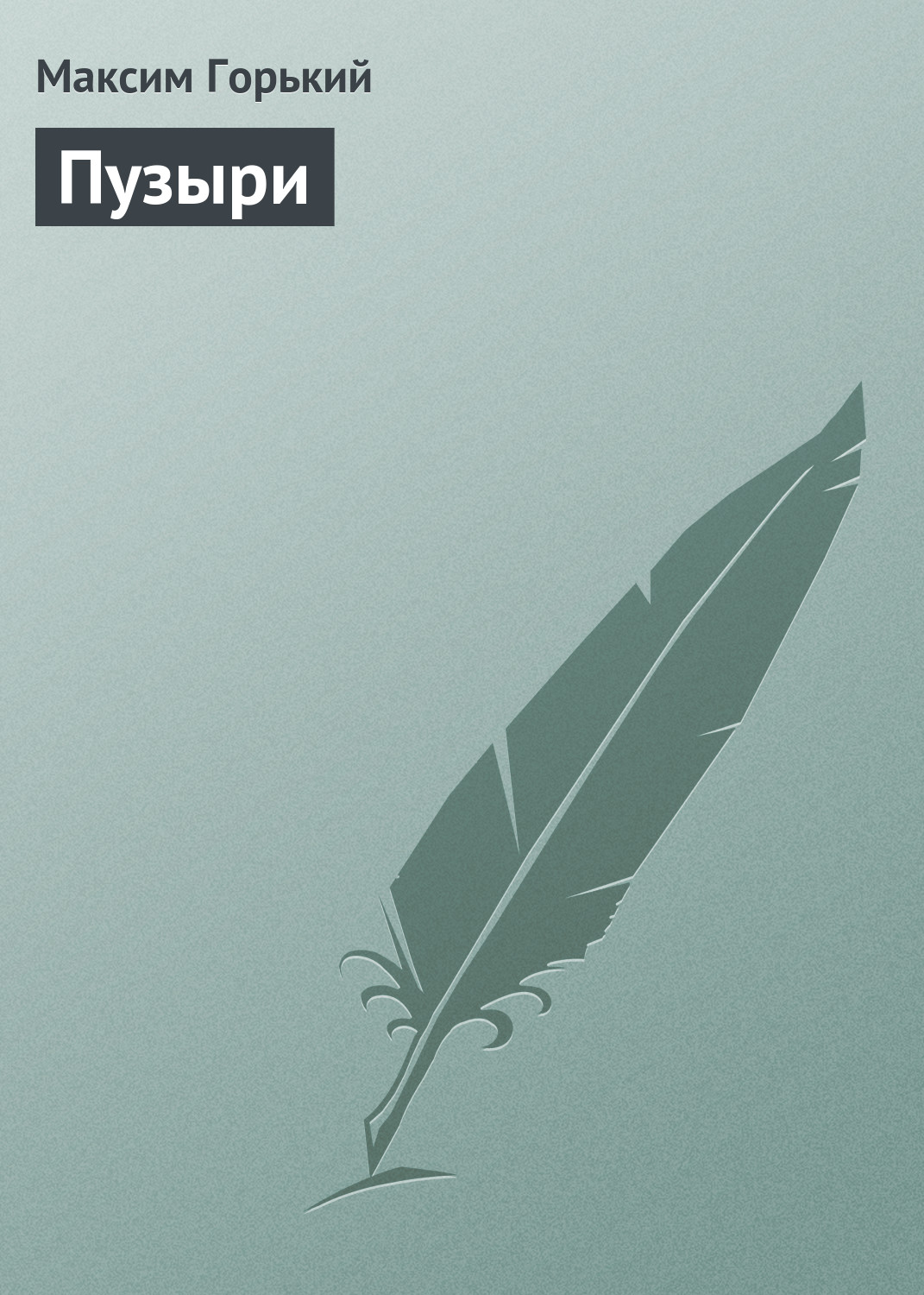 Обложка книги «Пузыри»