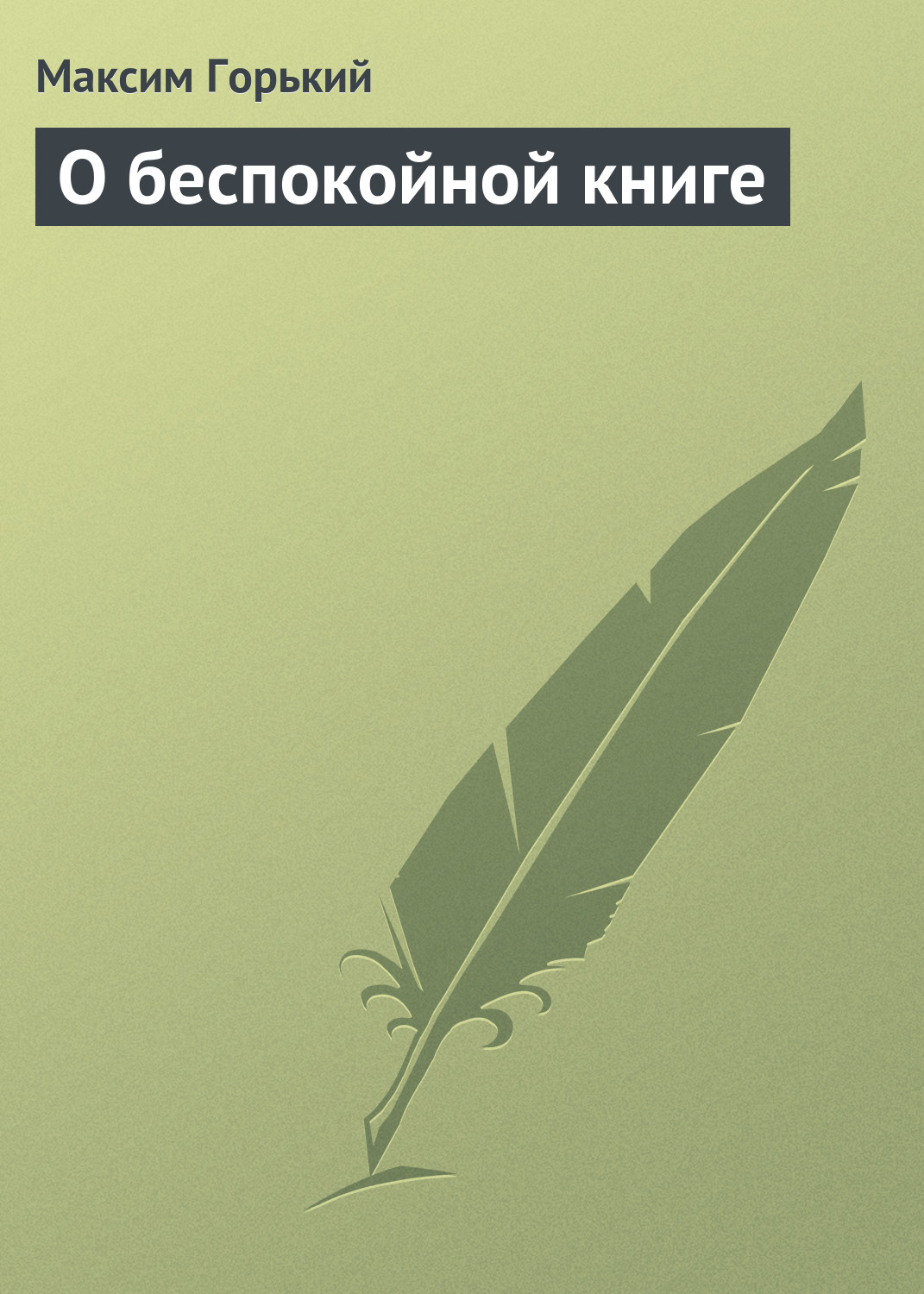 Обложка книги «О беспокойной книге»