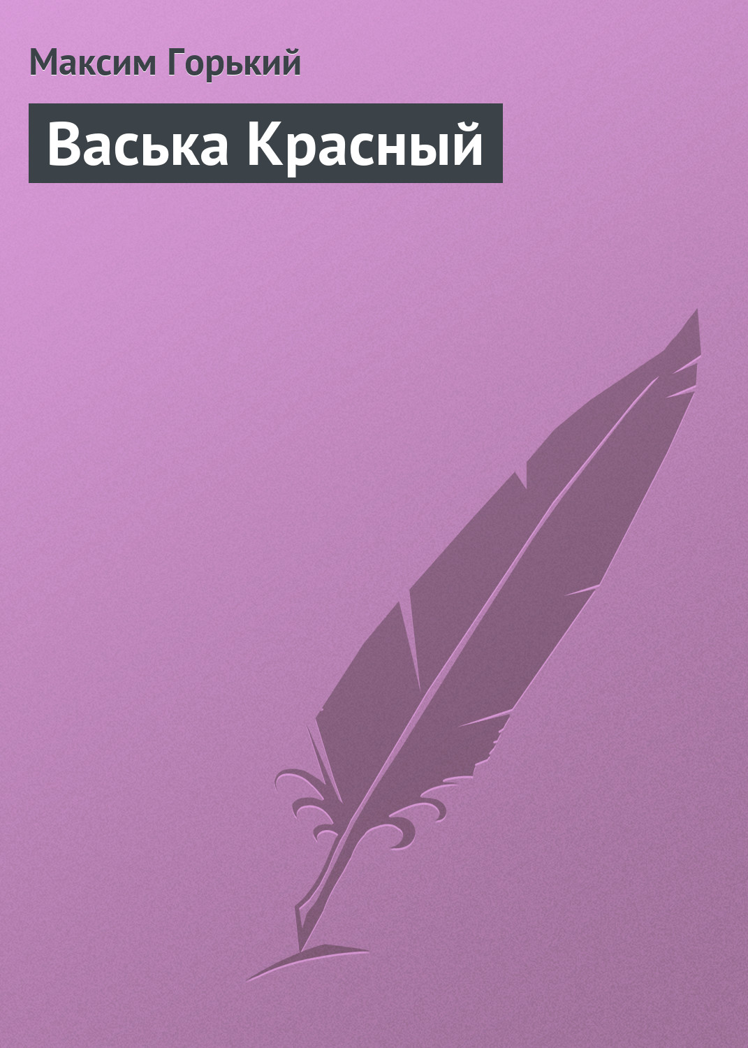 Обложка книги «Васька Красный»