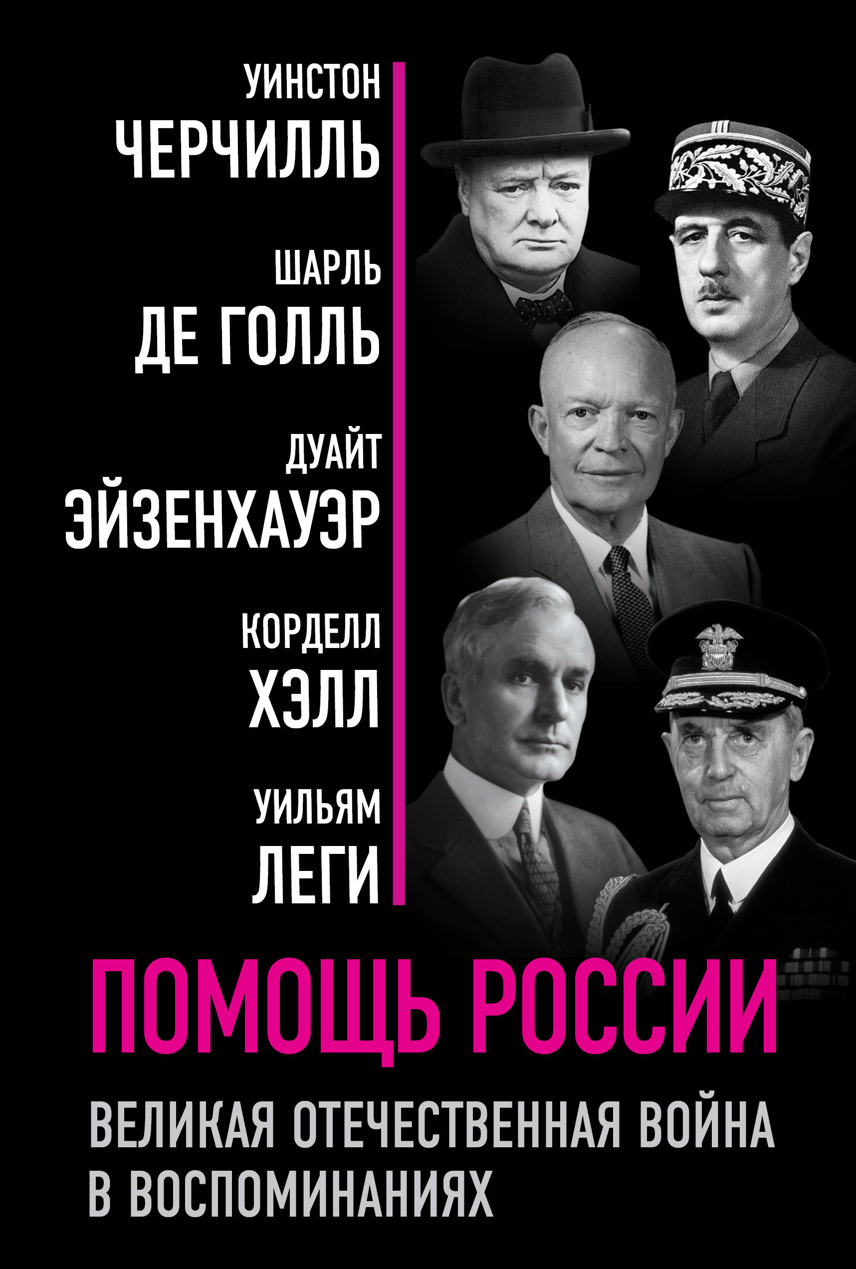 Обложка книги «Помощь России. Великая Отечественная война в воспоминаниях»