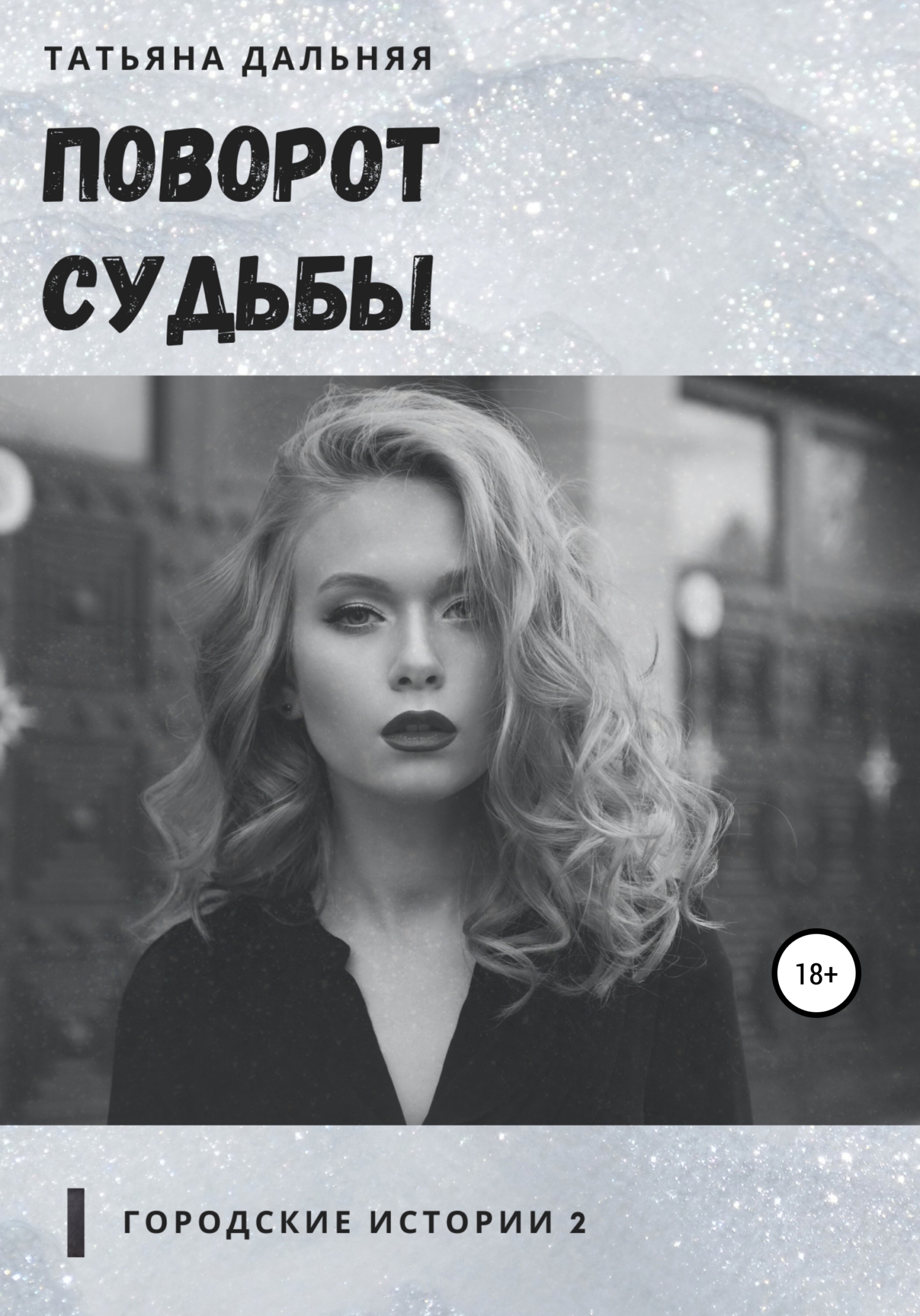 Обложка книги «Поворот судьбы»