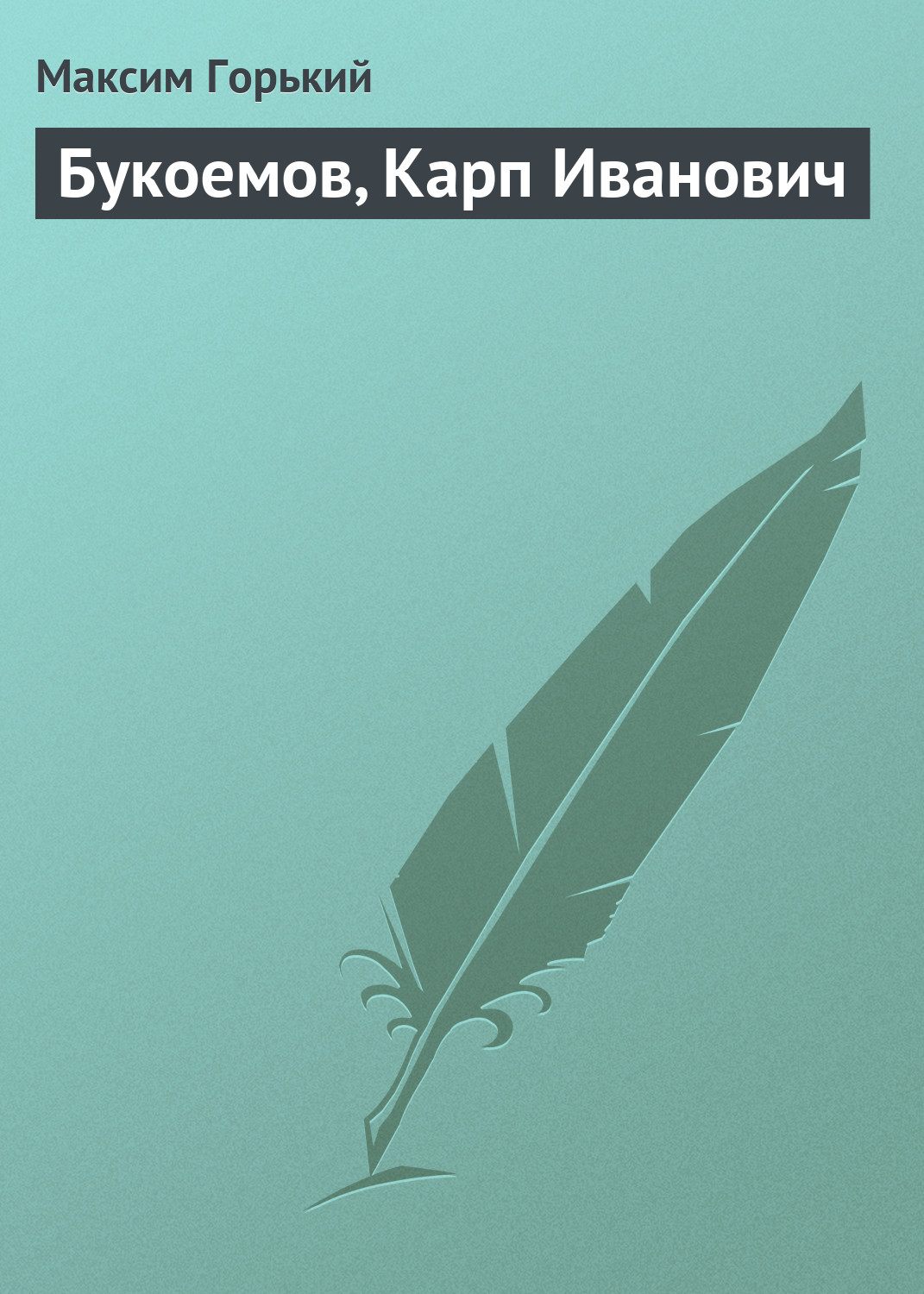 Обложка книги «Букоемов, Карп Иванович»