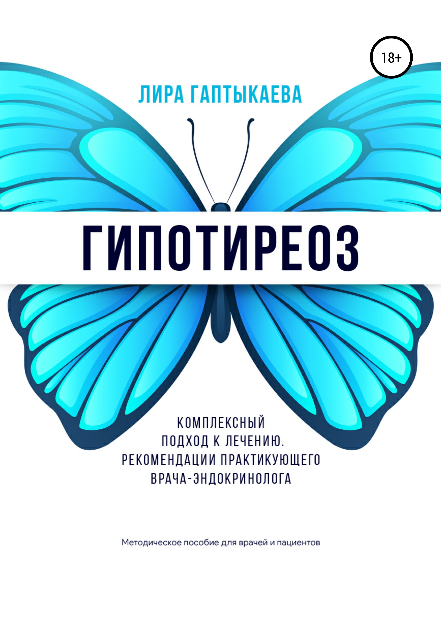 Обложка книги «Гипотиреоз. Комплексный подход к лечению. Рекомендации практикующего врача-эндокринолога. Методическое пособие для врачей и пациентов.»