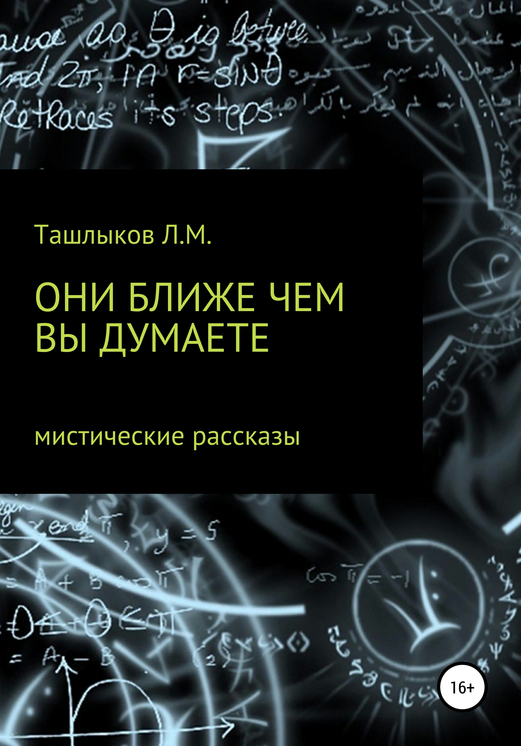 Обложка книги «Они ближе, чем вы думаете»