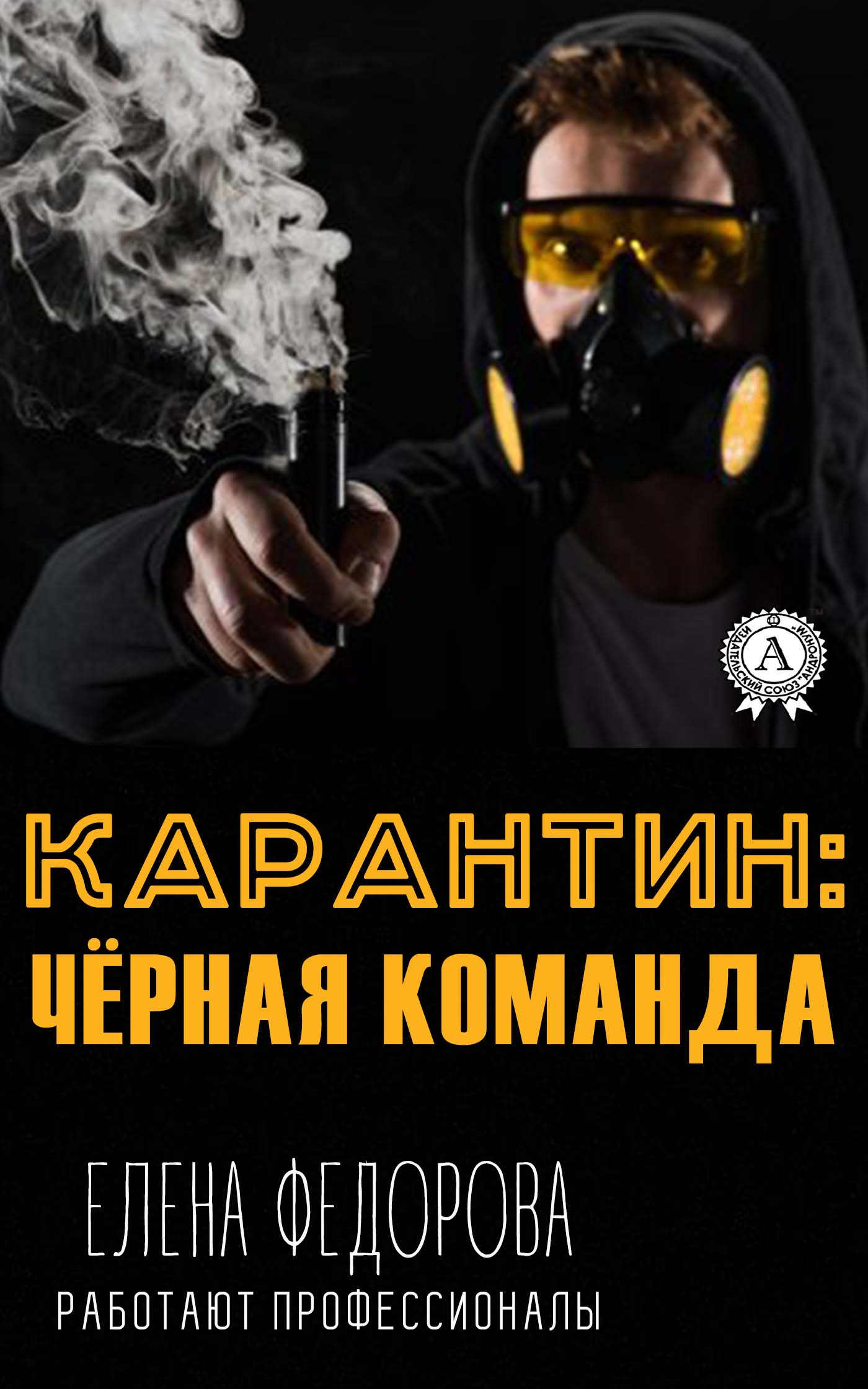 Обложка книги «Карантин: чёрная команда»