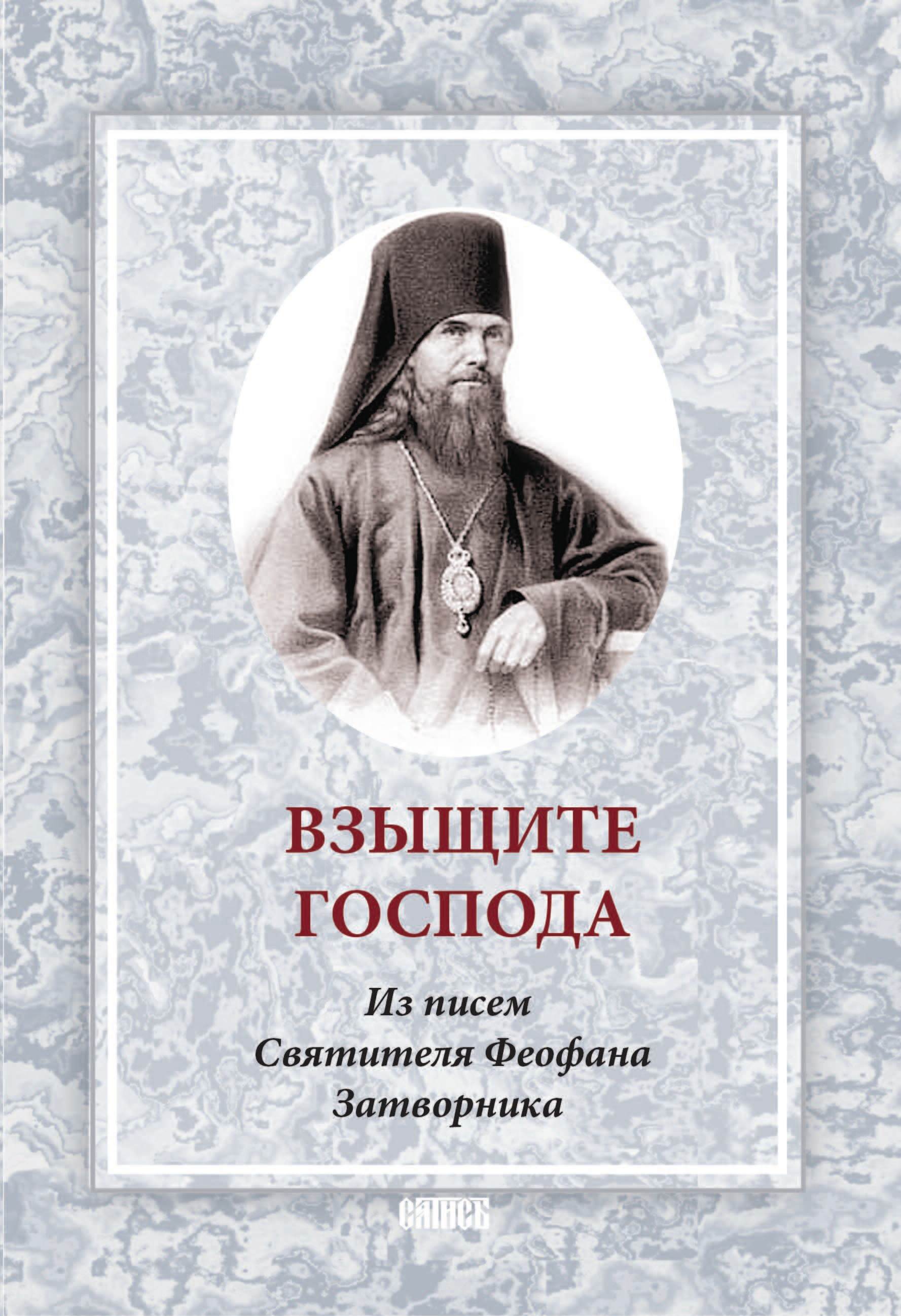 Обложка книги «Взыщите Господа. Из писем Святителя Феофана Затворника»
