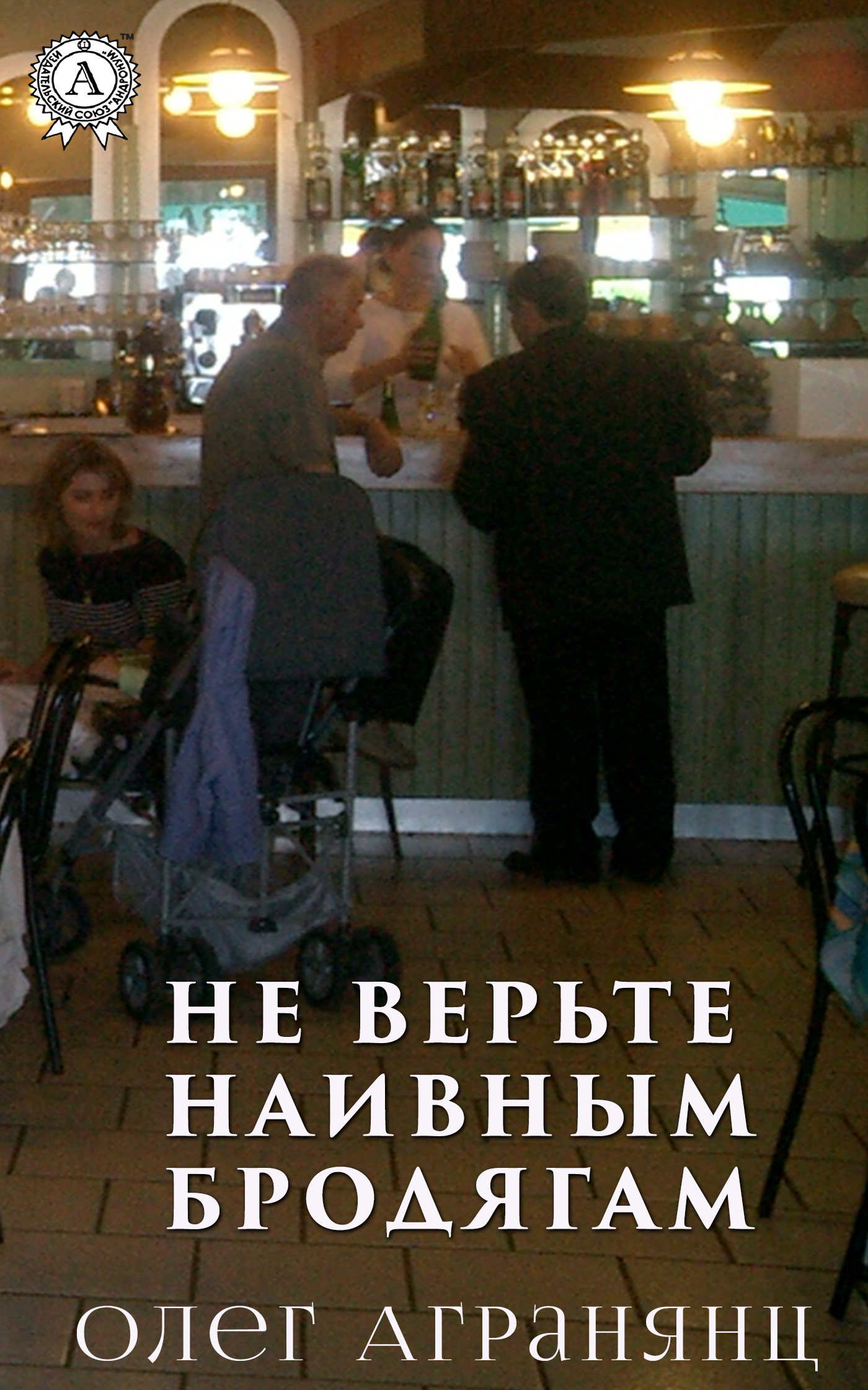 Обложка книги «Не верьте наивным бродягам»
