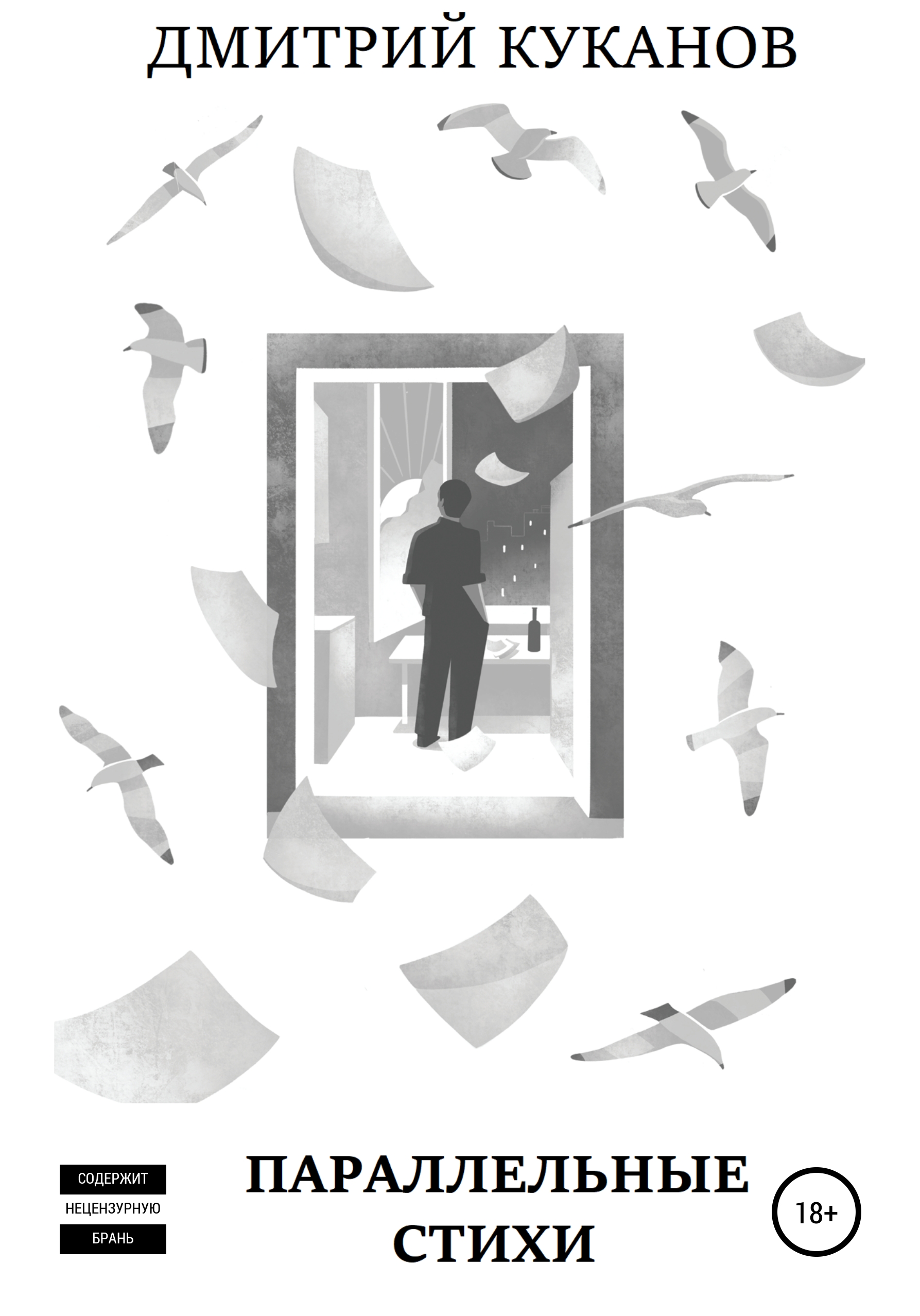 Обложка книги «Параллельные стихи»