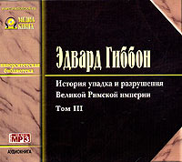 Обложка книги «История упадка и разрушения Римской Империи. Том 3»
