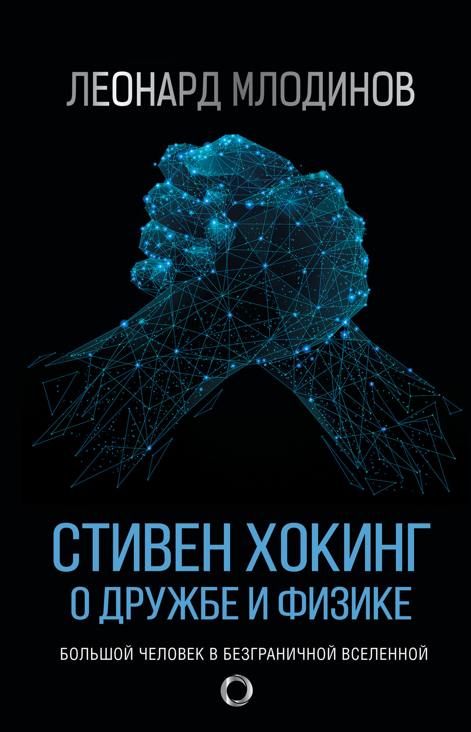 Обложка книги «Стивен Хокинг. О дружбе и физике»