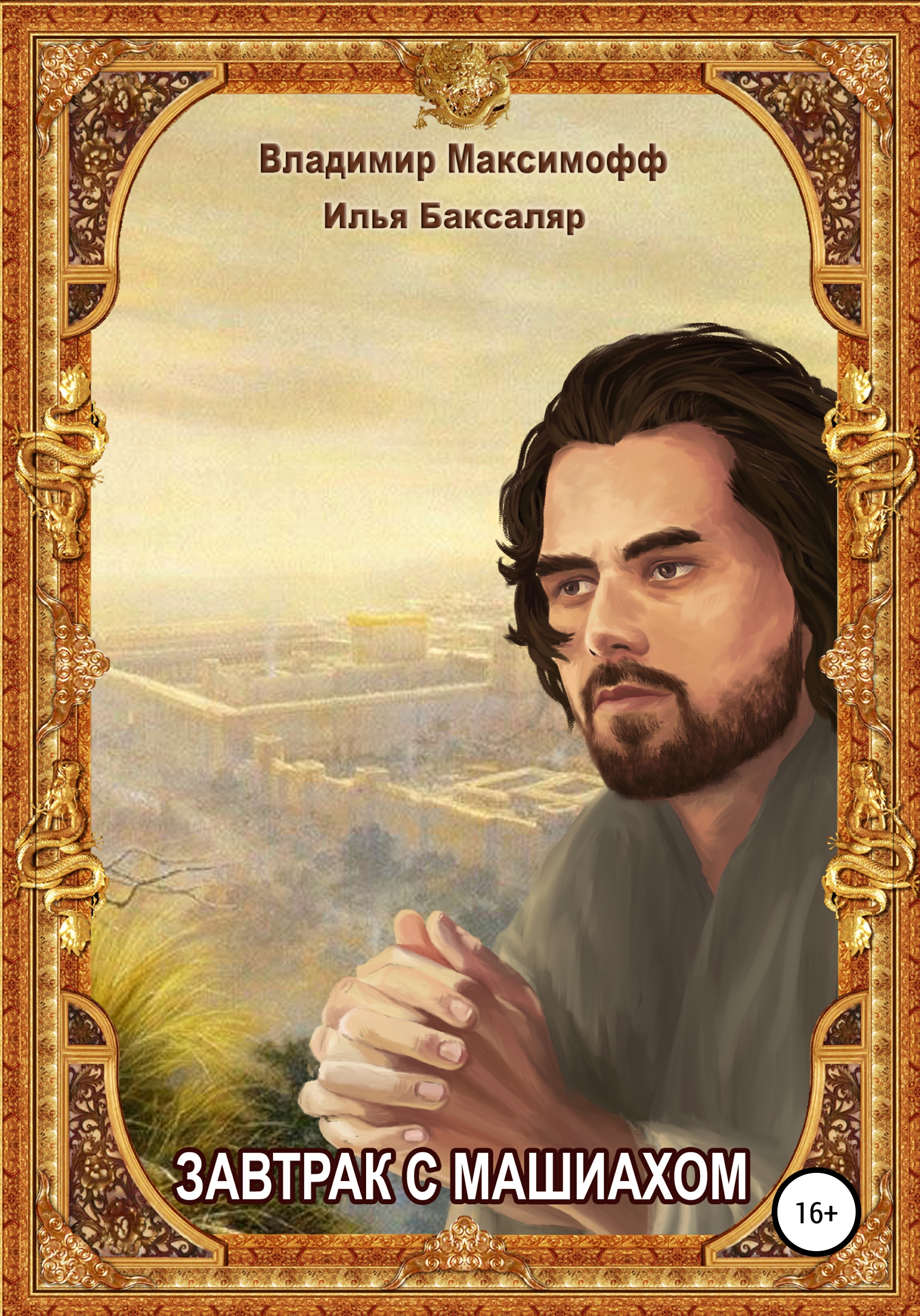 Обложка книги «Завтрак с Машиахом»