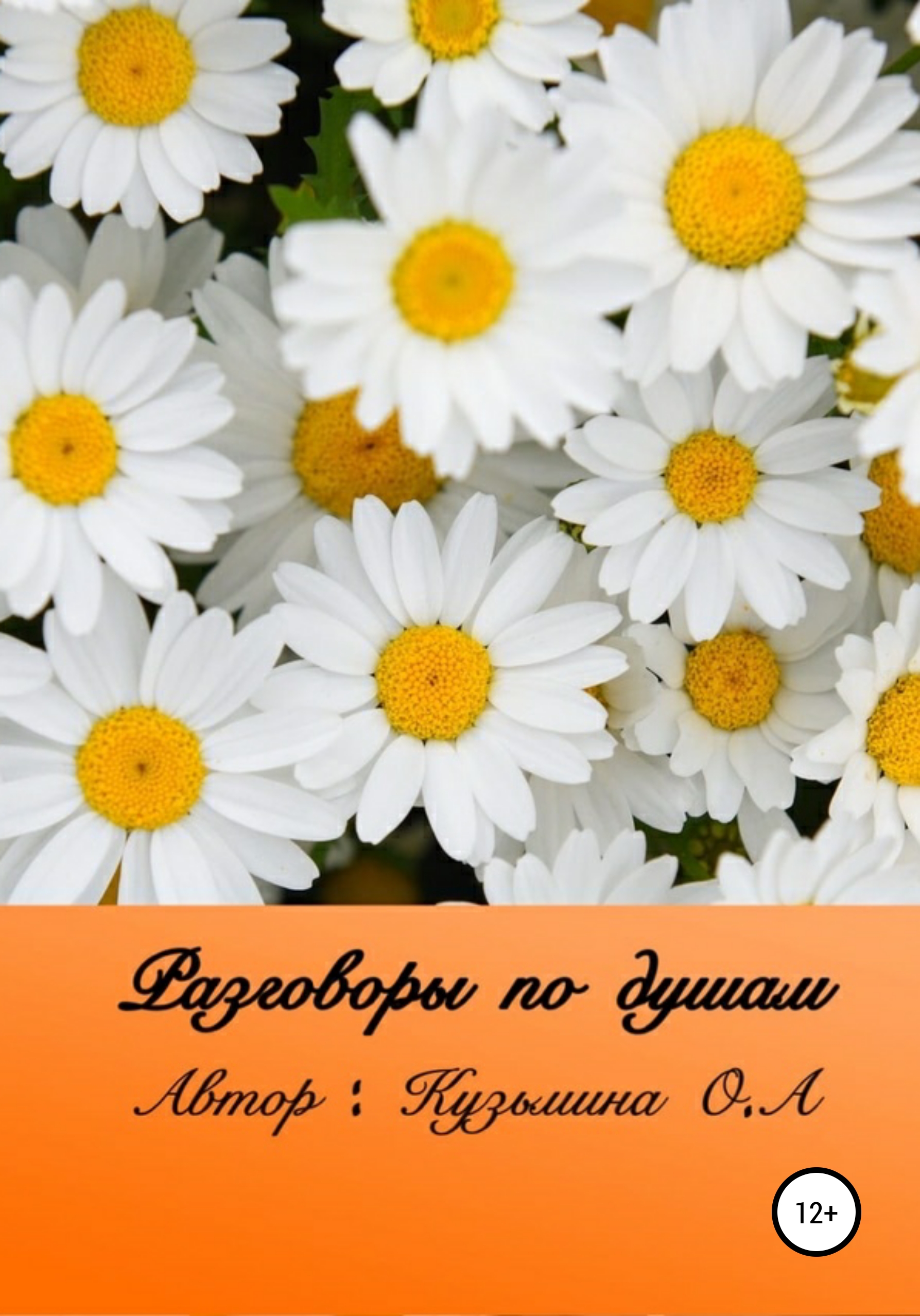 Обложка книги «Разговоры по душам»