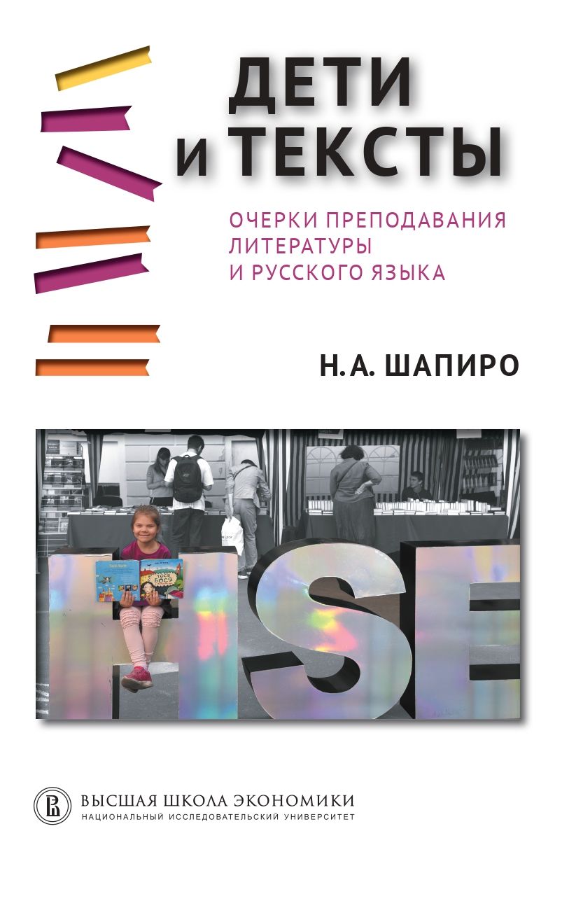 Обложка книги «Дети и тексты. Очерки преподавания литературы и русского языка»