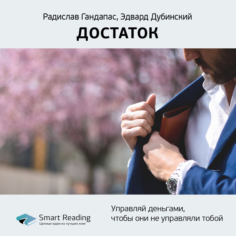 Обложка книги «Ключевые идеи книги: Достаток. Управляй деньгами, чтобы они не управляли тобой. Радислав Гандапас, Эдвард Дубинский»