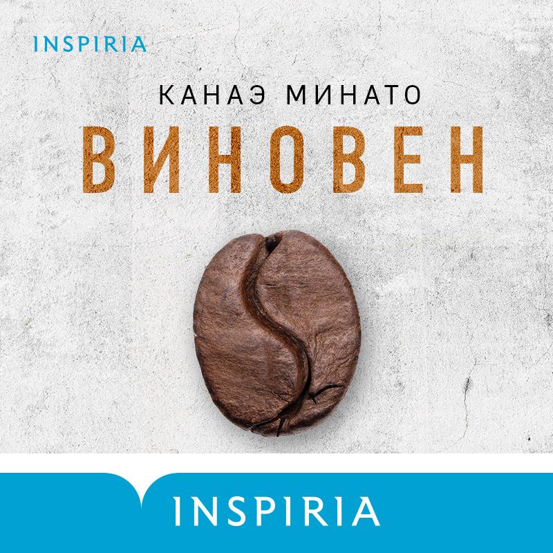 Обложка книги «Виновен»