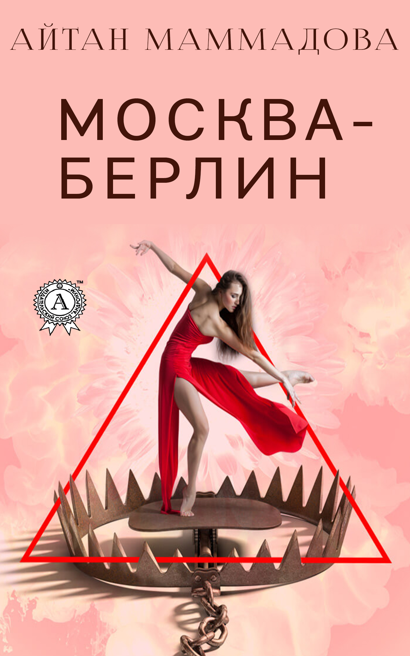 Обложка книги «Москва-Берлин»