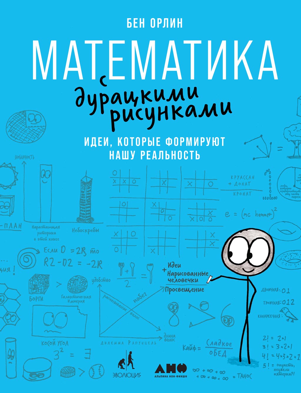Обложка книги «Математика с дурацкими рисунками. Идеи, которые формируют нашу реальность»