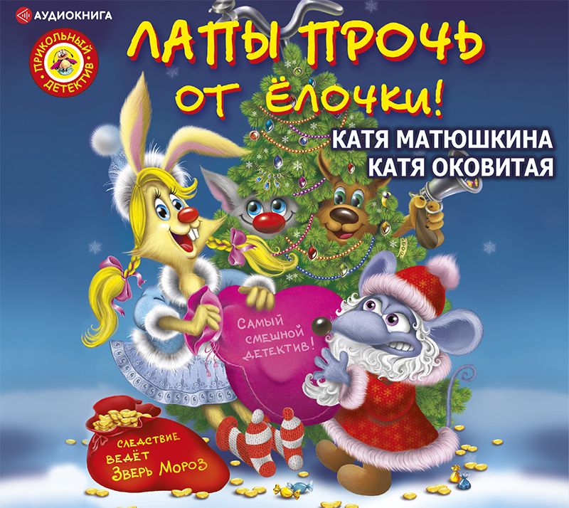 Обложка книги «Лапы прочь от ёлочки!»