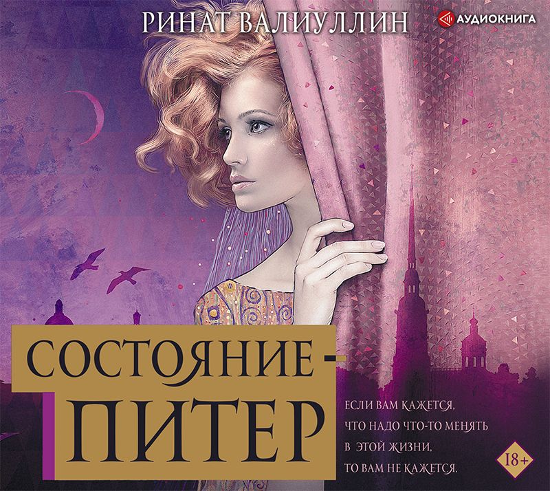 Обложка книги «Состояние – Питер»