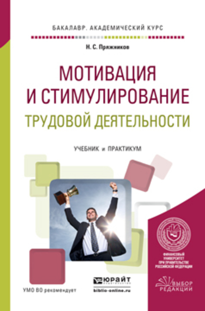 Обложка книги «Мотивация и стимулирование трудовой деятельности. Учебник и практикум для академического бакалавриата»
