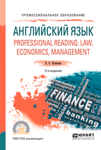 Обложка книги «Английский язык. Professional reading: law, economics, management 2-е изд., испр. и доп. Учебное пособие для СПО»