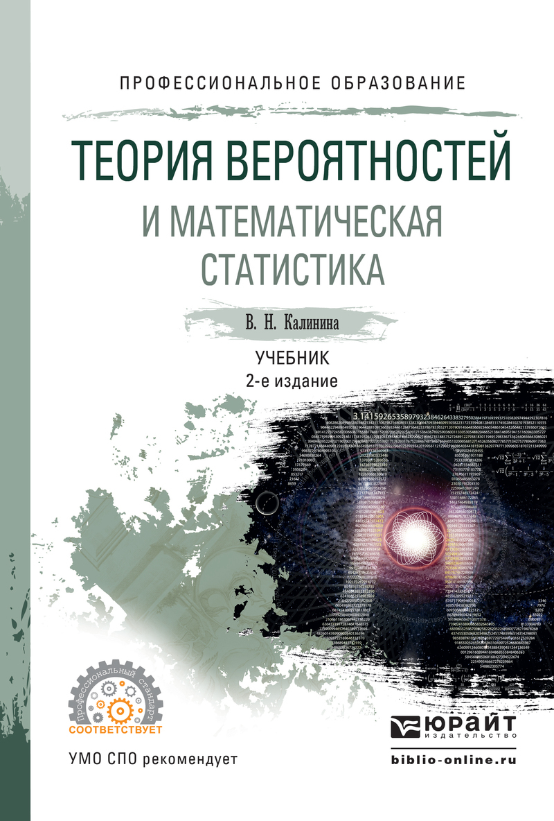 Обложка книги «Теория вероятностей и математическая статистика 2-е изд., пер. и доп. Учебник для СПО»